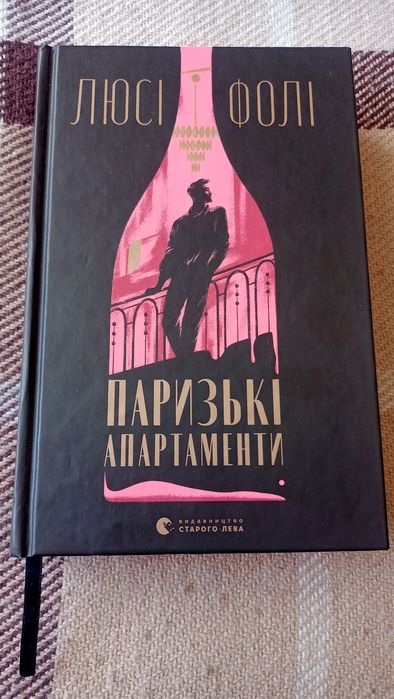 Люсі Фолі - Паризькі апартаменти (стан чудовий)