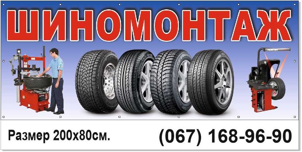 Вивіска шиномонтаж, рекламний банер