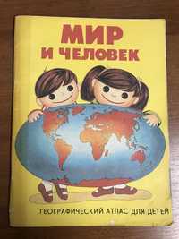 Географический атлас для детей СССР