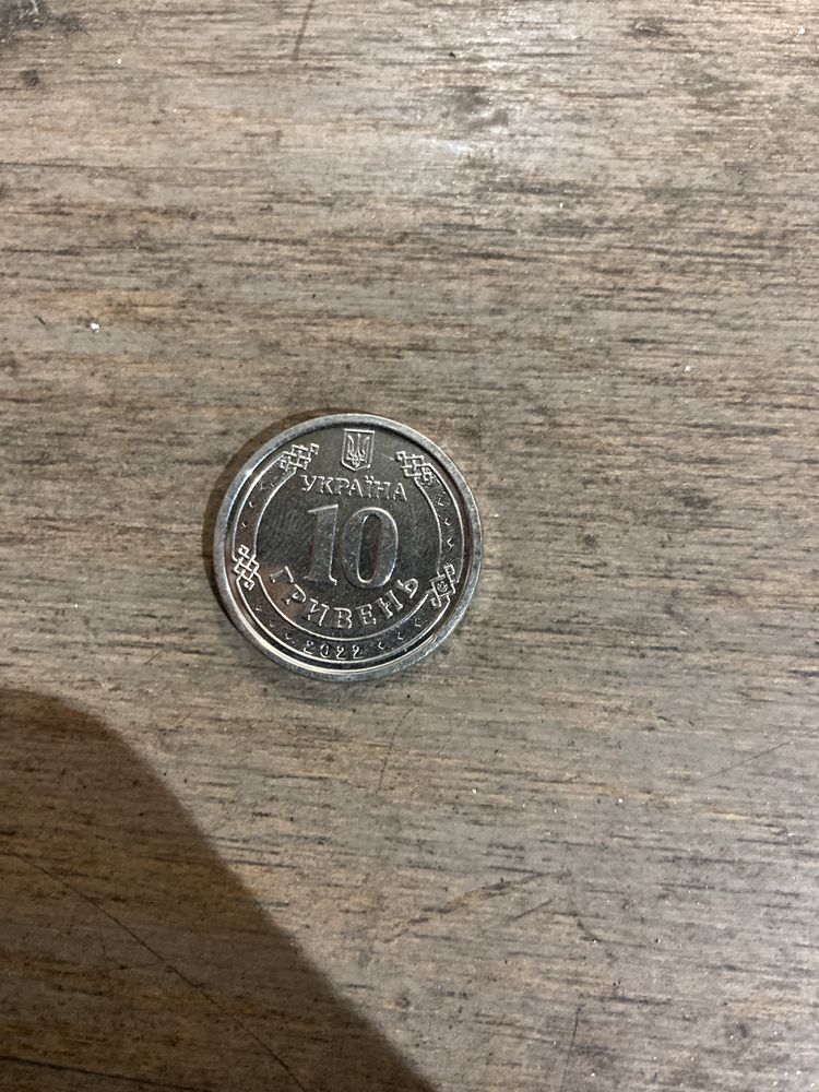 Колекціона монета (ТРО,ЗСУ)-10 гривень