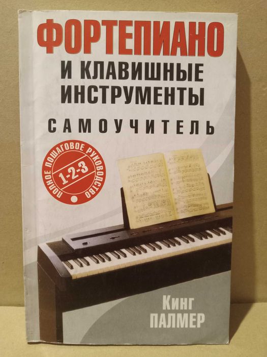 Фортепиано и клавишные инструменты.  Самоучитель. Полное руководство