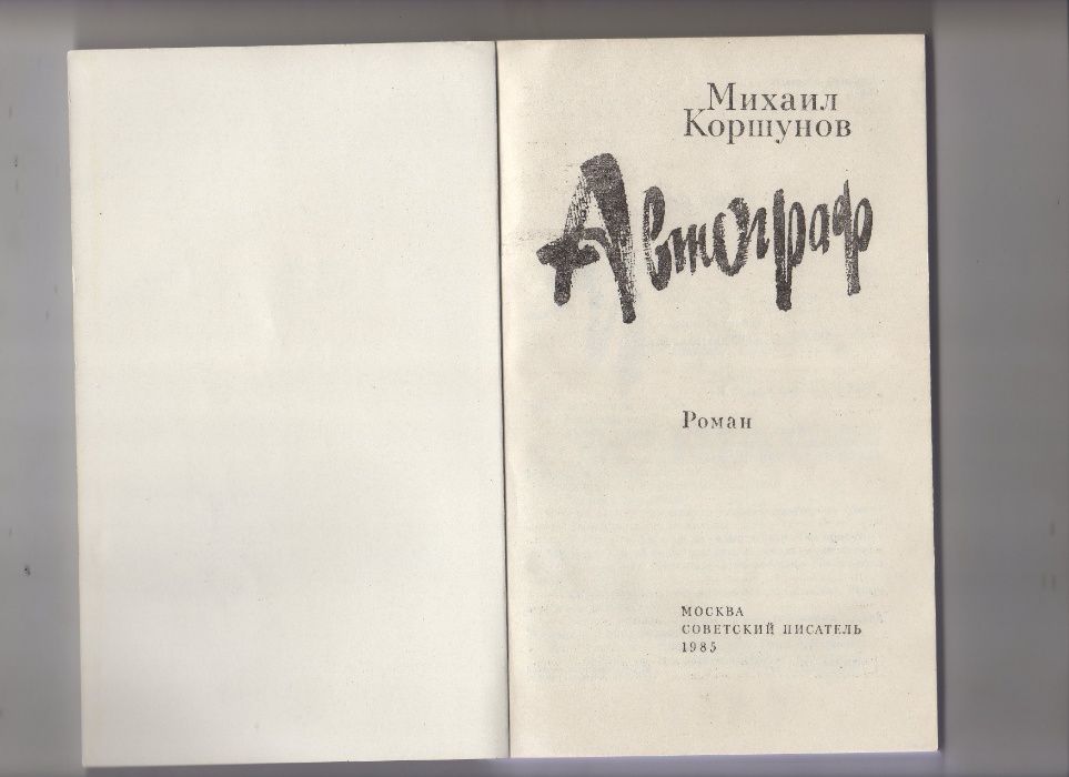 Михаил Коршунов" Автограф".