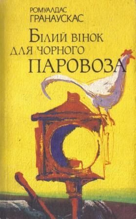 Книга «Білий вінок для чорного паровоза» Ромуальдас Гранаускас