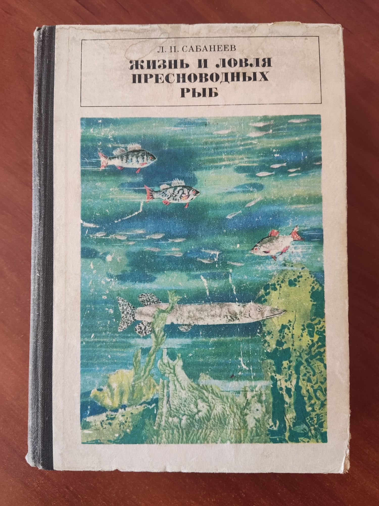 Продам книгу. Жизнь и ловля пресноводных рыб. Сабанеев Л.П.