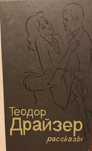 Теодор Драйзер  Рассказы. Д. 1984г