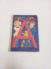 Учебники/Підручники 1994г. БУКВАРЬ