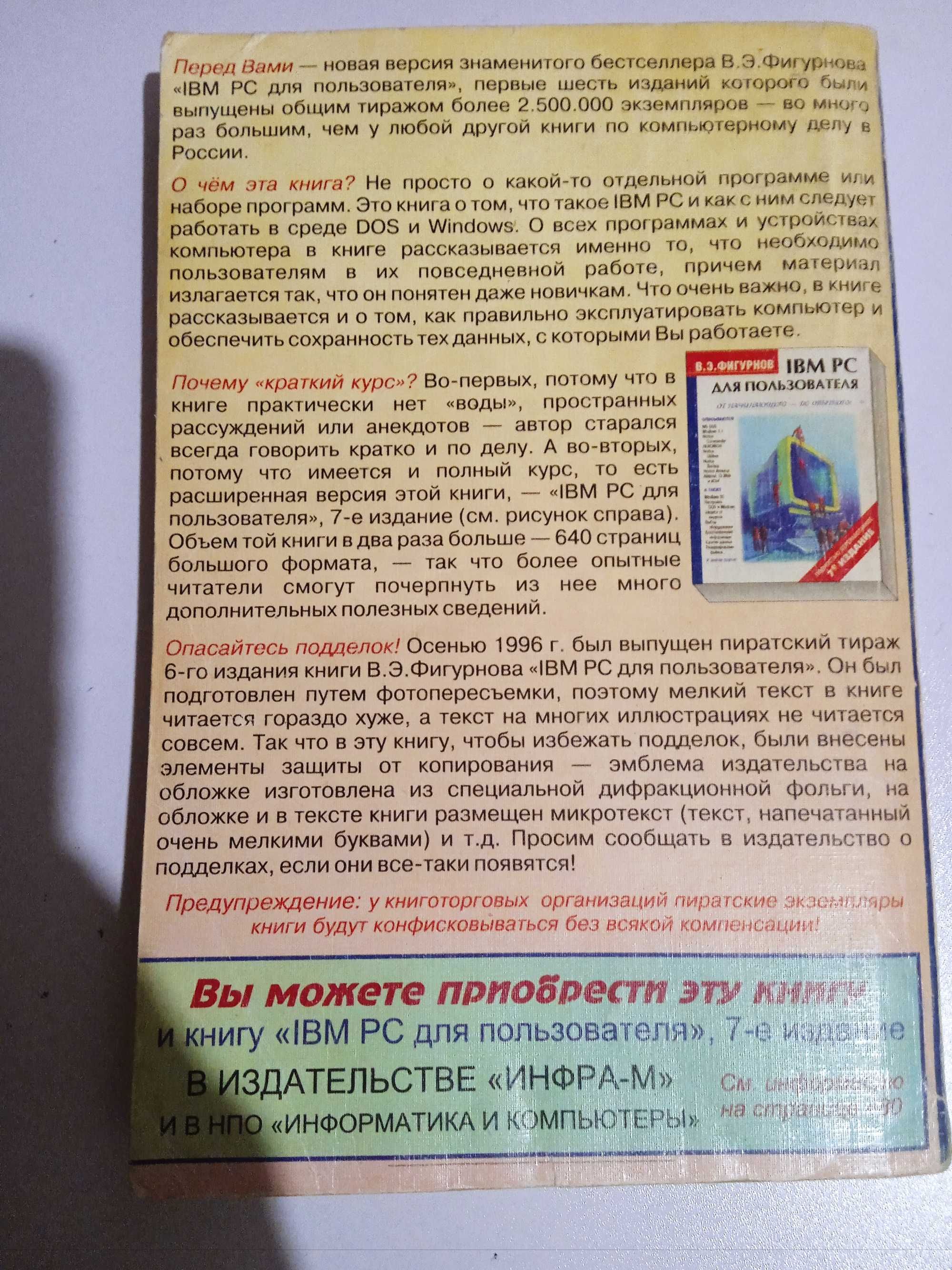 В.Э.Фигурнов. IBM PC для пользователя. Краткий курс.