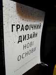 Книга Графічний дизайн. Нові основи