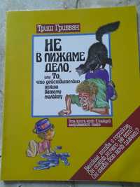 Гриббэн Тріш. Не в піжамі справа