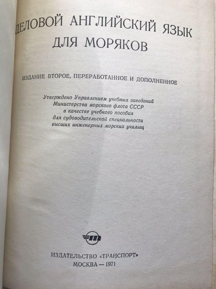 Деловой английский язык для моряков. В.И.Бобровский .1971 год