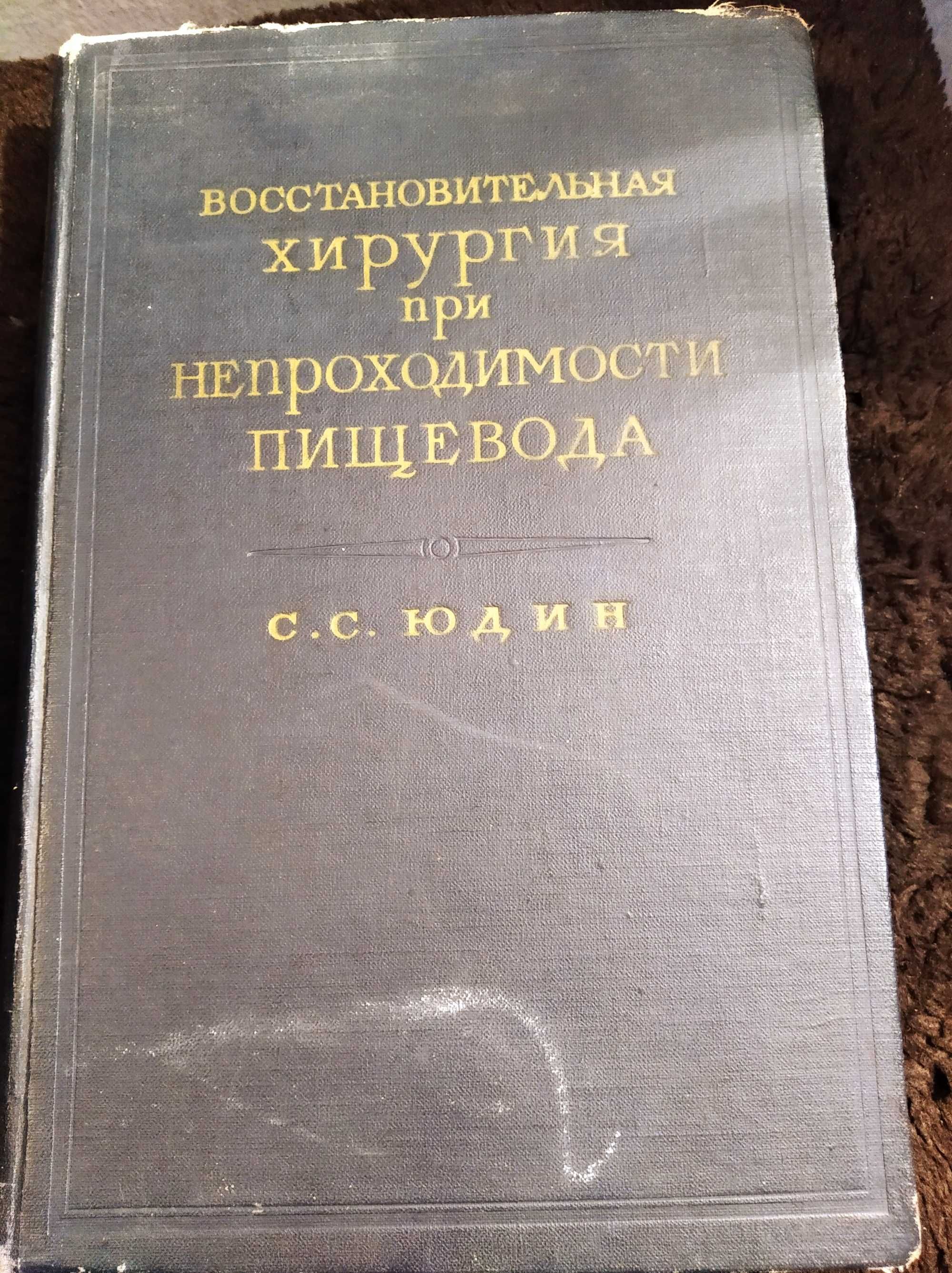 С. С. Юдин Восстановительная хирургия при непроходимости пищевода