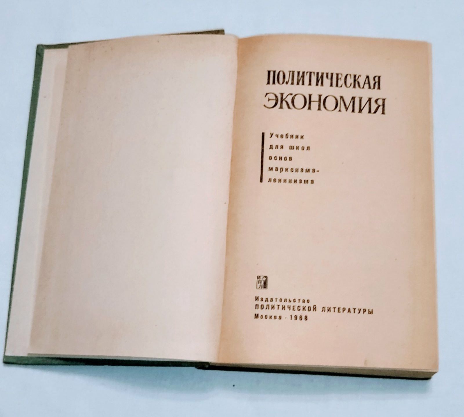 Учебник для системы партийной учебы Политическая экономия . 1968 год.