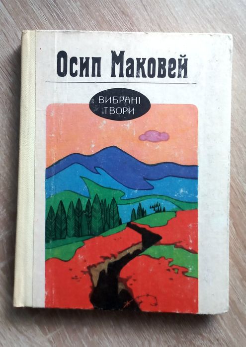 Осип Маковей - Вибрані Твори. Київ. 1979р.