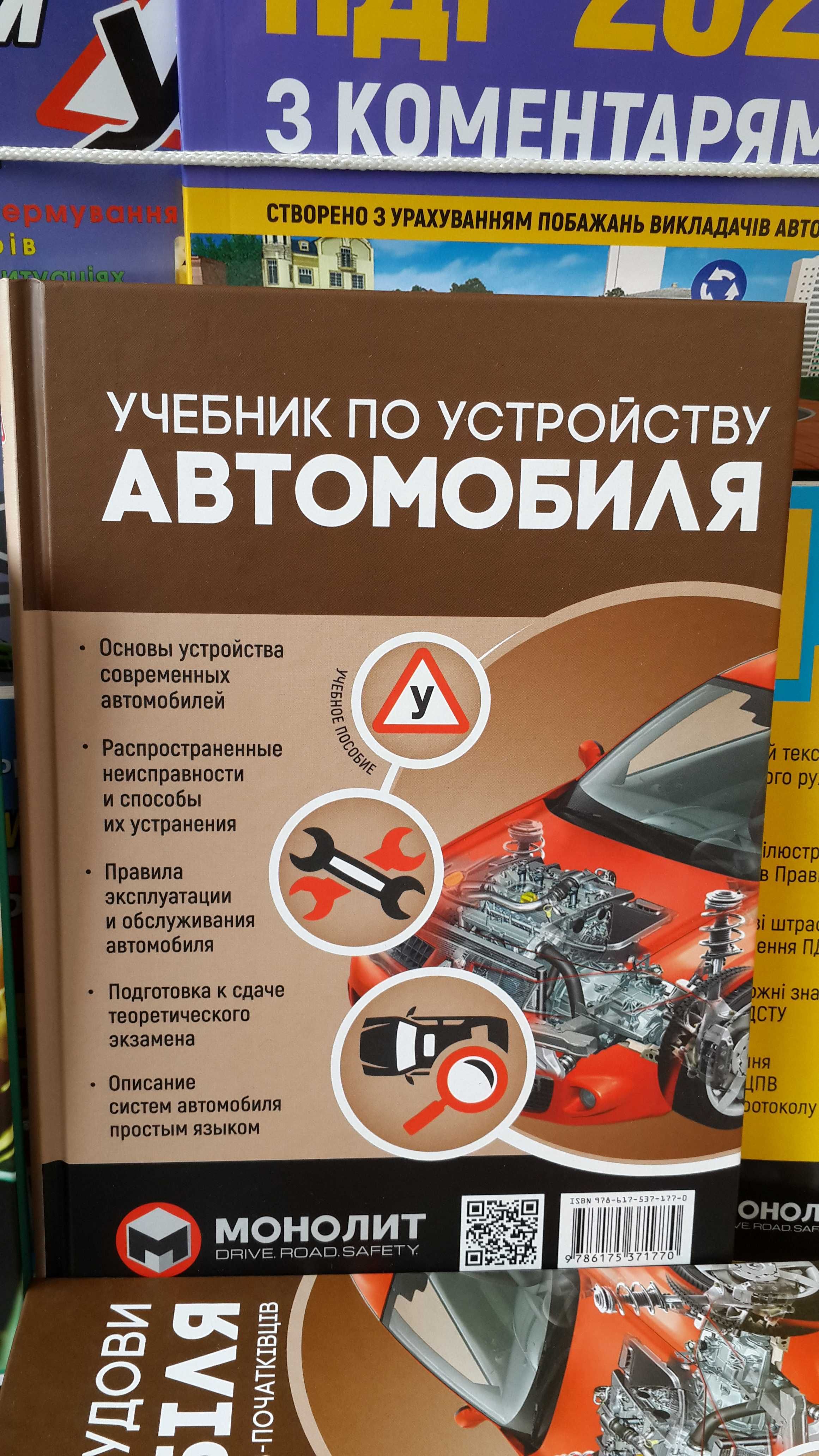 Книга  " Учебник по устройству автомобиля " ( Моноліт )