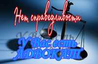 Адвокат. Юридические услуги бизнесу и населению