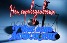 Адвокат. Юридические услуги бизнесу и населению