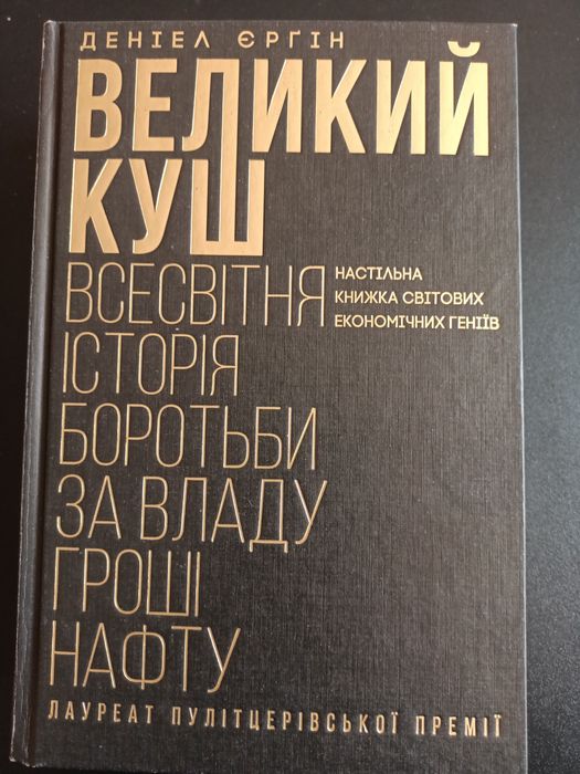 Великий куш. Деніел Єргін