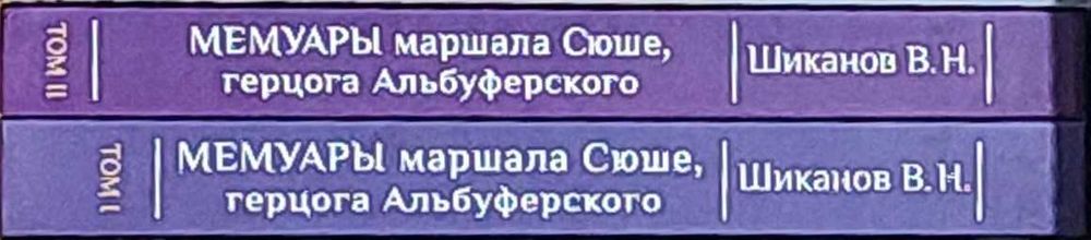 Мемуары маршала Сюше. 2 тт. Шиканов В.Н.