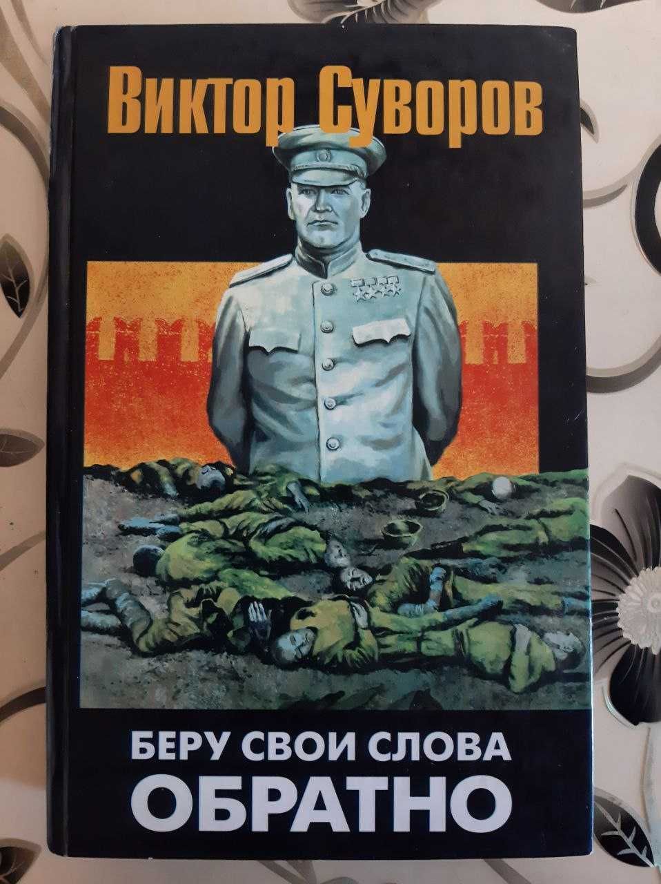Книга "Беру свои слова обратно". Виктор Суворов