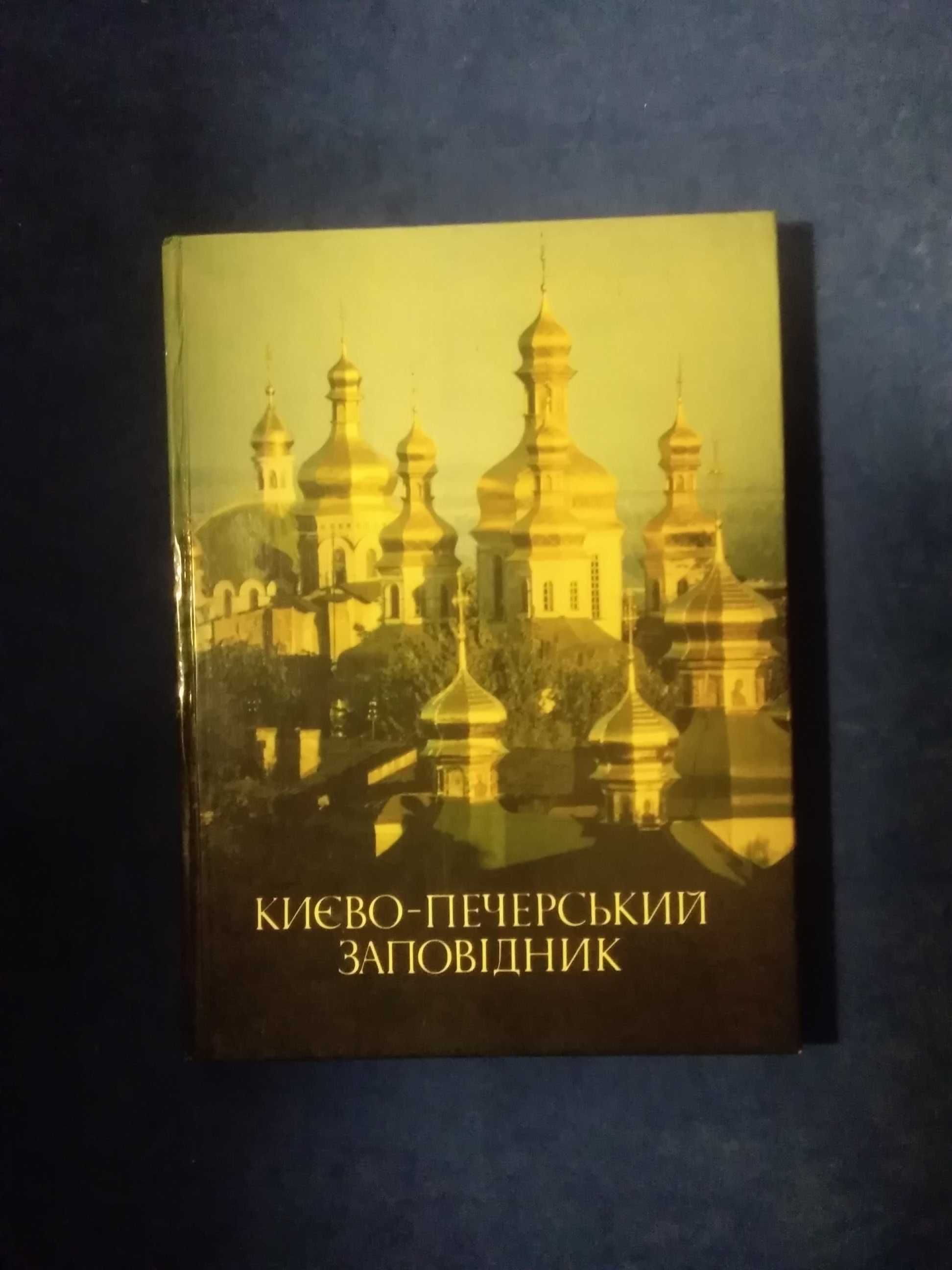 Книги про Києво-Печерську Лавру