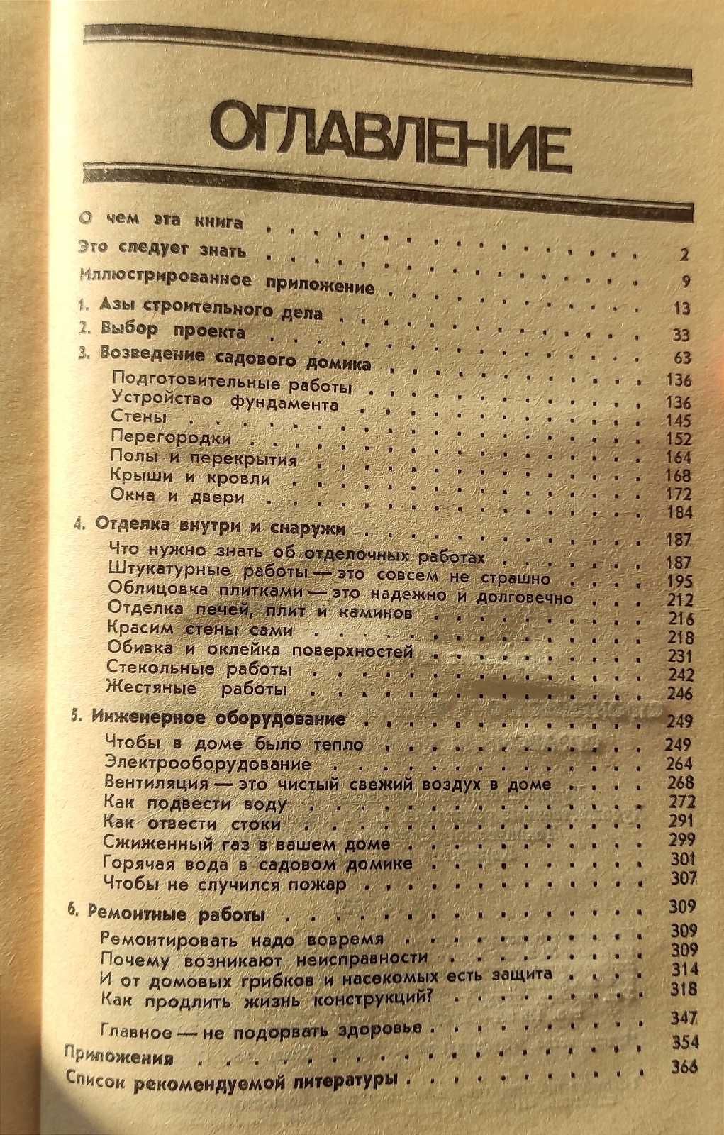 Книга Строительство и ремонт.Плодовый сад