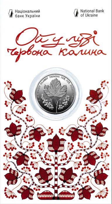 Монета ”Ой у лузі червона калина” в сувенірному пакуванні.