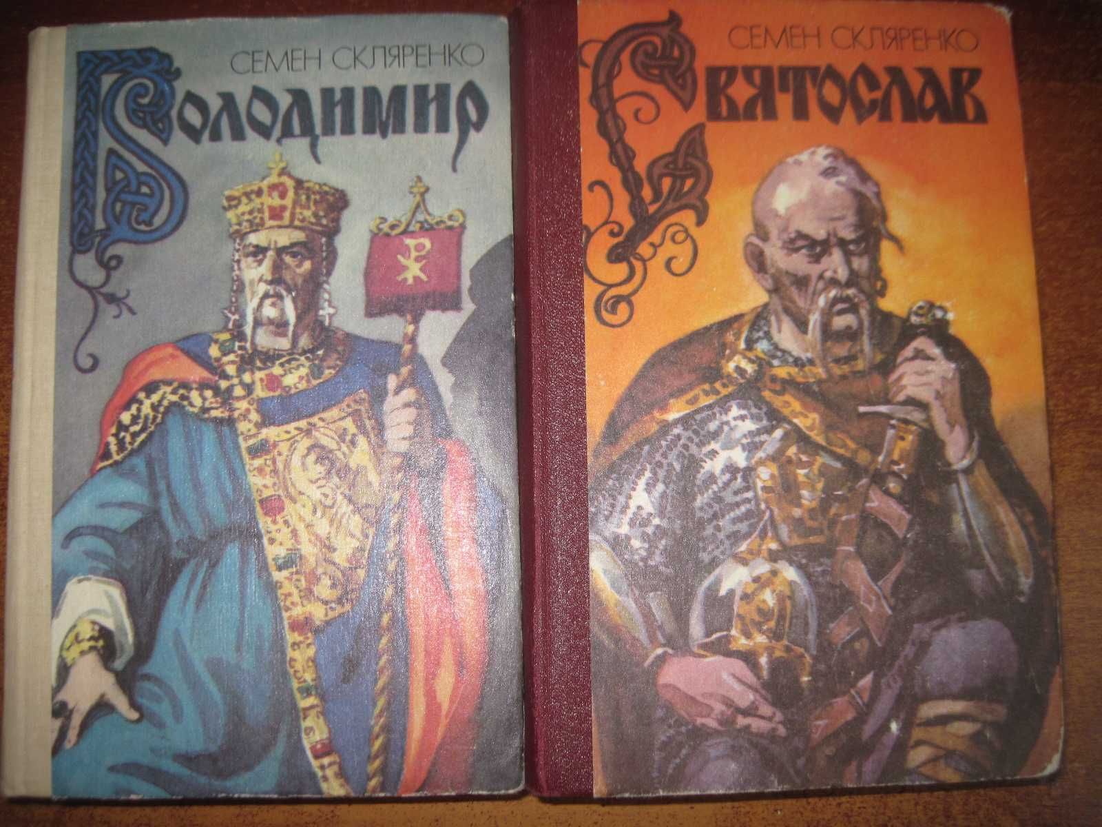 Семен Скляренко. Святослав. Володимир. Худ Г. Акулов. Веселка 1991