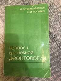 М. Э. Телешевская Н. И. Погибко Вопросы врачебной деонтологии 1978