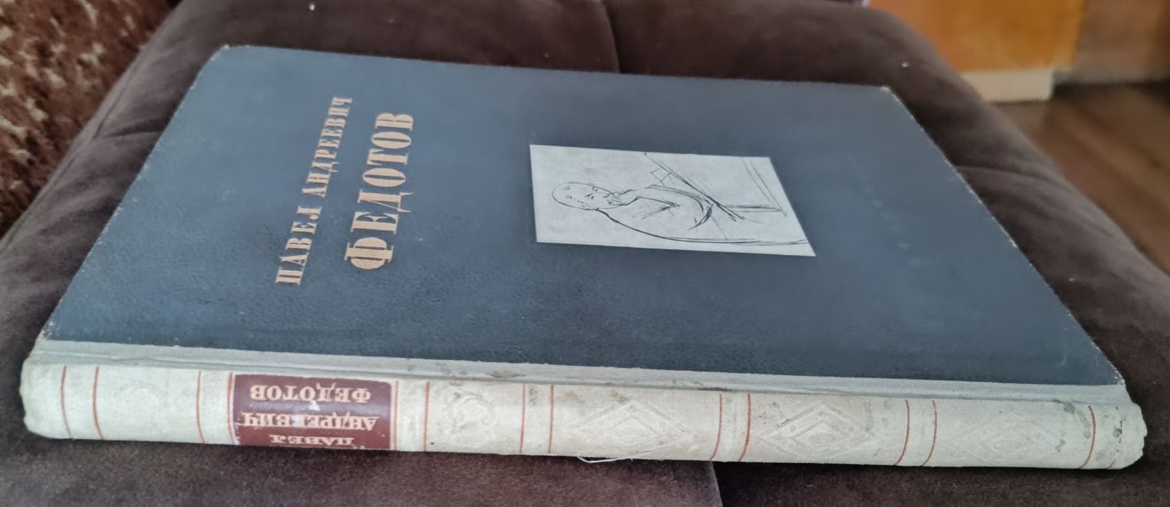 Лещинский Я.Д. Павел Андреевич Федотов. Художник и поэт. 1946