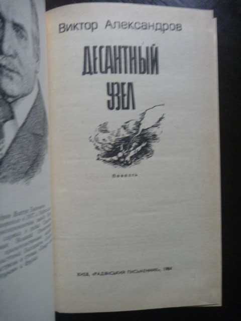 Александров В.Е. - Десантный узел. Повесть.1984г