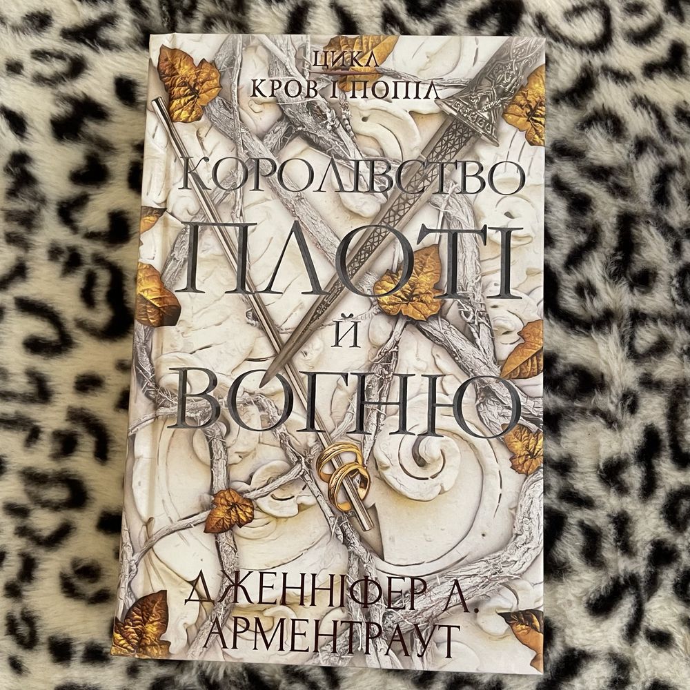 книга «королівство плоті й вогню»