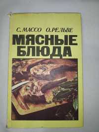 Книга "Мясные блюда", точные, проверенные советские рецепты