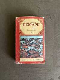 Книга "Іскра життя" Е.М.Ремарк