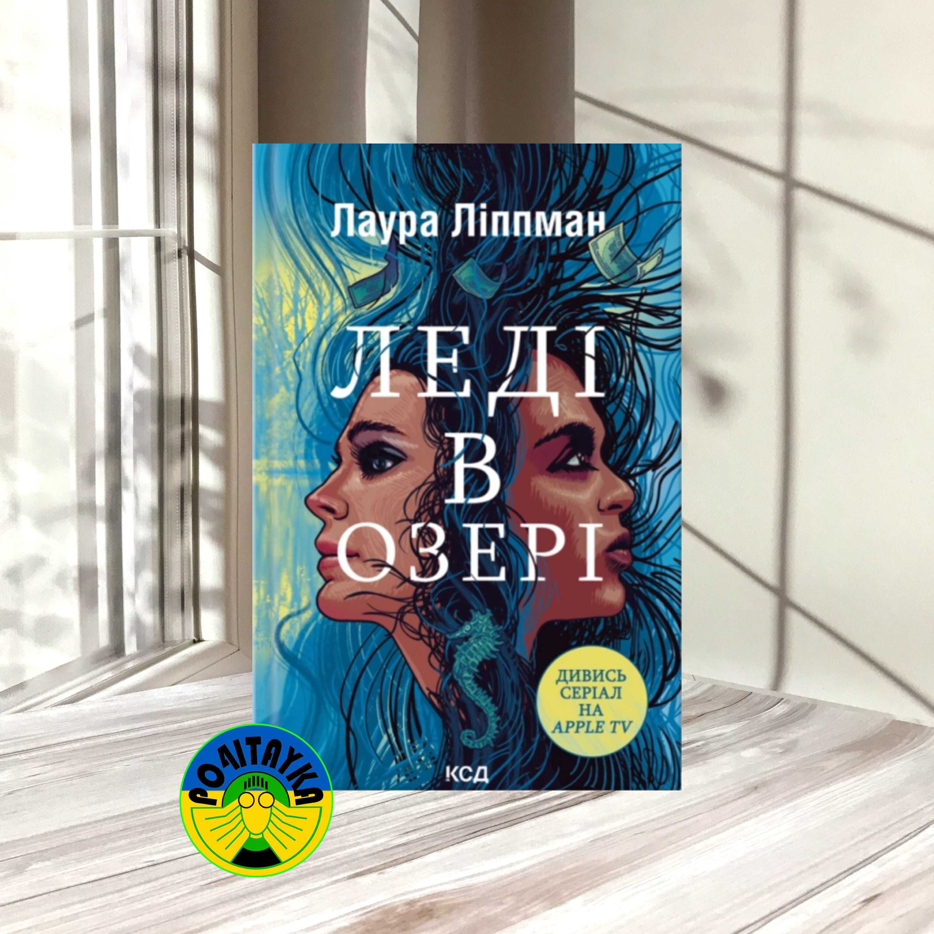 Лаура Ліппман Леді в озері