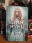 Книга "Дин Кунц" Эшли Белл