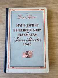 Książkę szachowa Turniej o mistrzostwo świata 1948 Keres