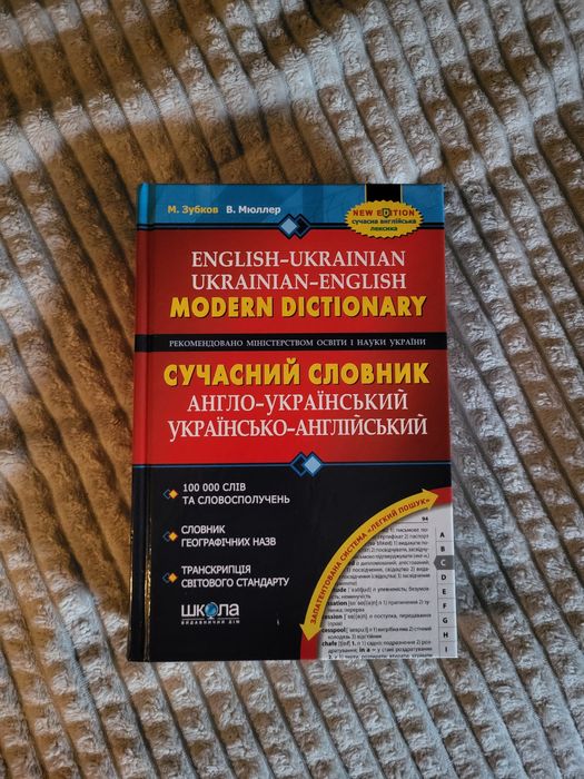 Сучасний англо-український та українсько-англійський словник