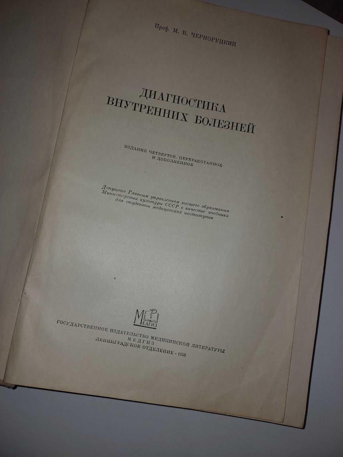 Книга диагностика внутренних болезней 1953 г. Черноруцкий М.В.