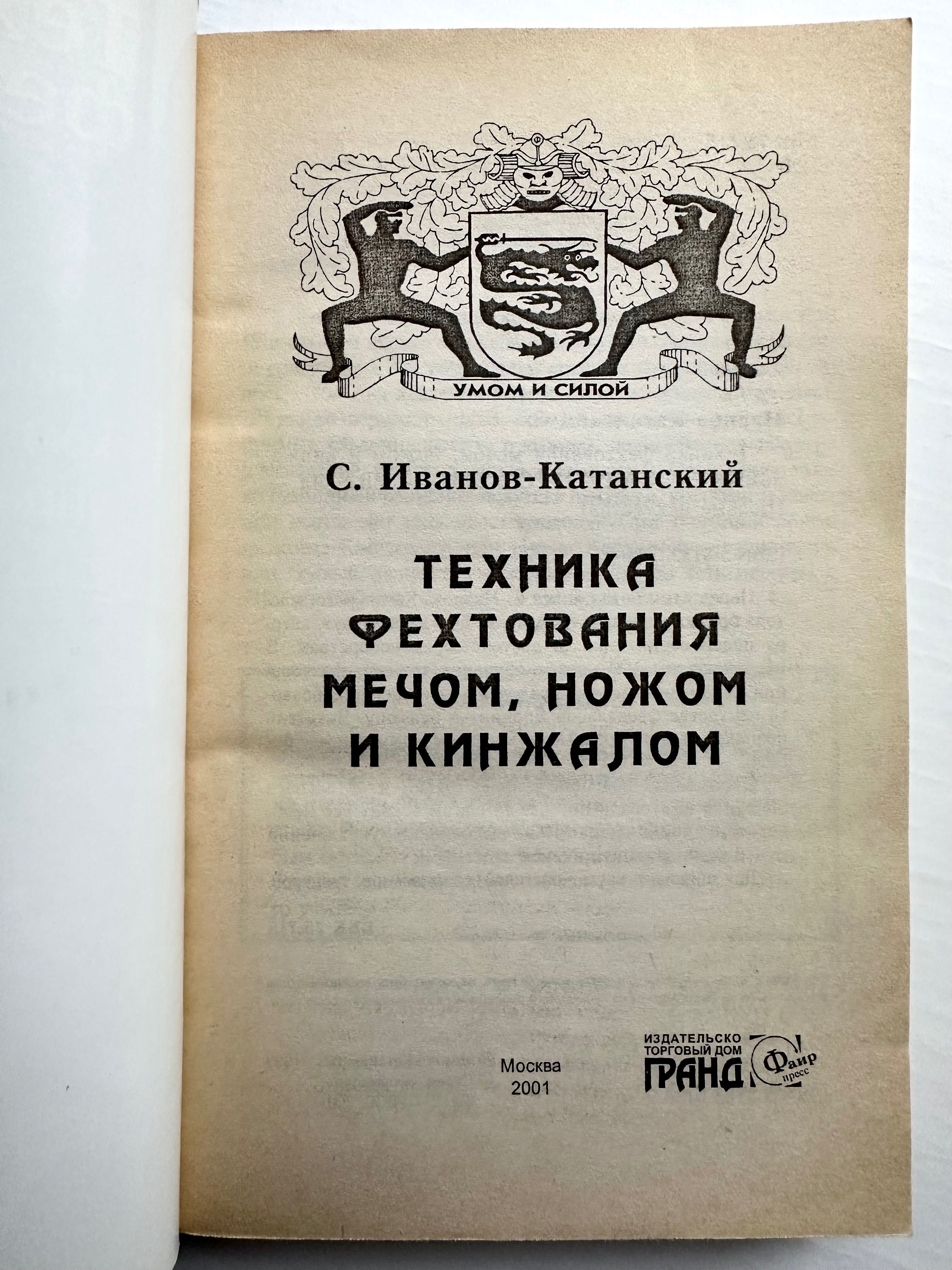 «Техника фехтования мечом, ножом и кинжалом. С. Иванов-Катанский»