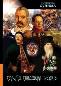 Сулими: спадщина предків в 2-х тт. книга