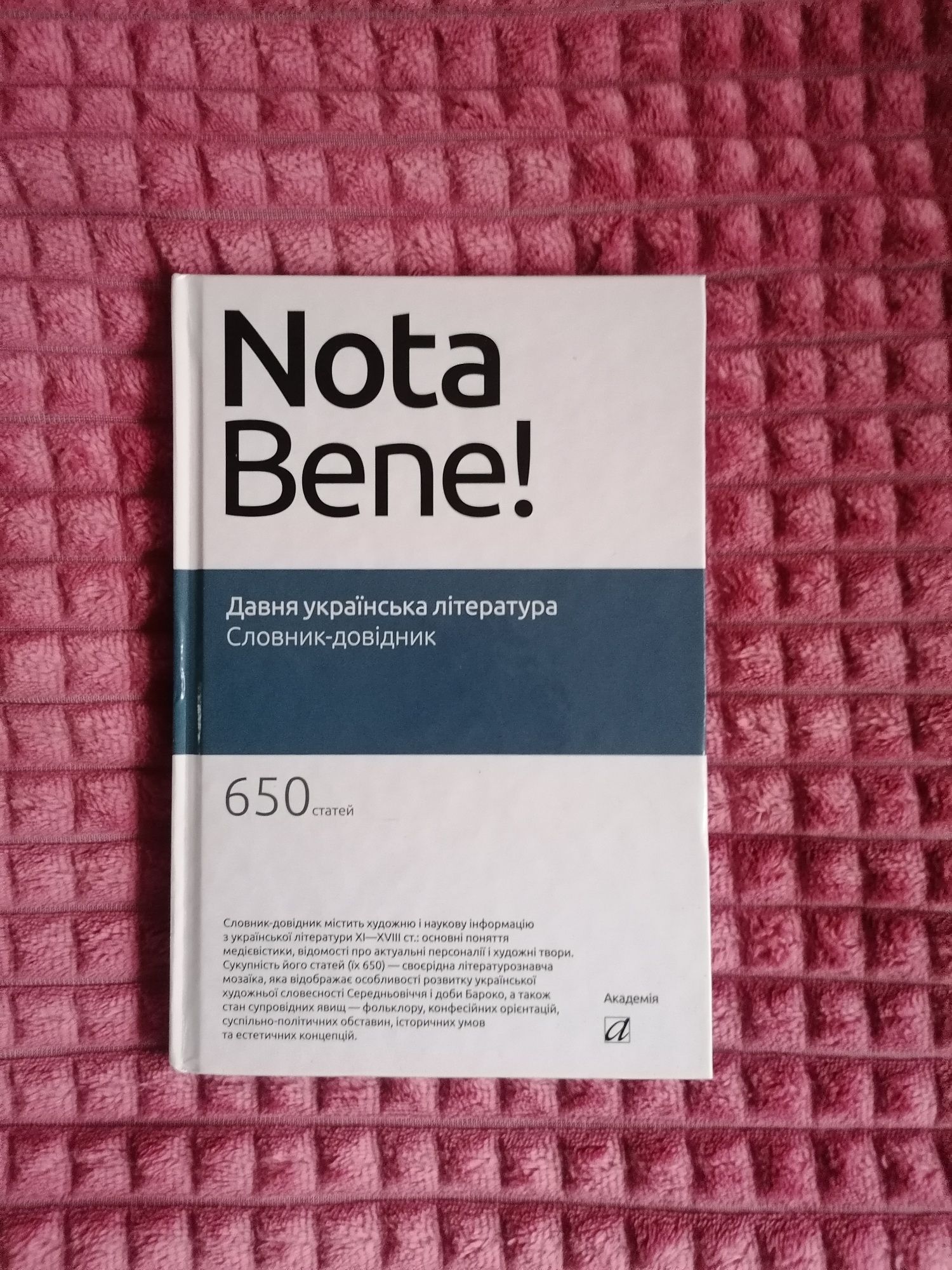 Словник-довідник Nota Bene! Давня українська література 650 статей