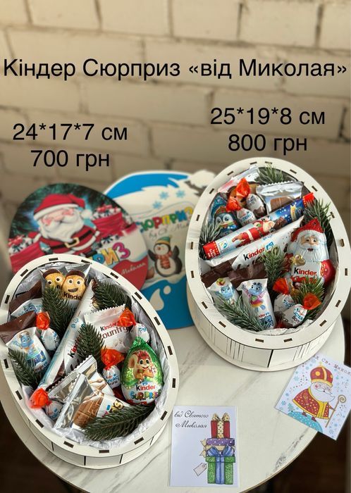 Подарунковий новорічний набір Кіндер бокс від Миколая