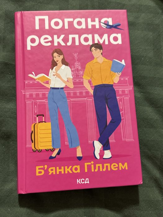 Книга Погана реклама Бʼянка Гіллем