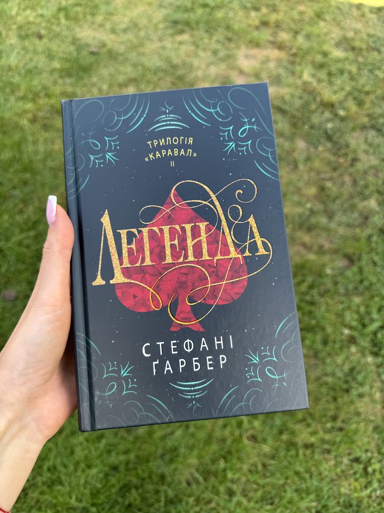 Книга «Легенда» Стефані Ґарбер (з трилогії Каравал)