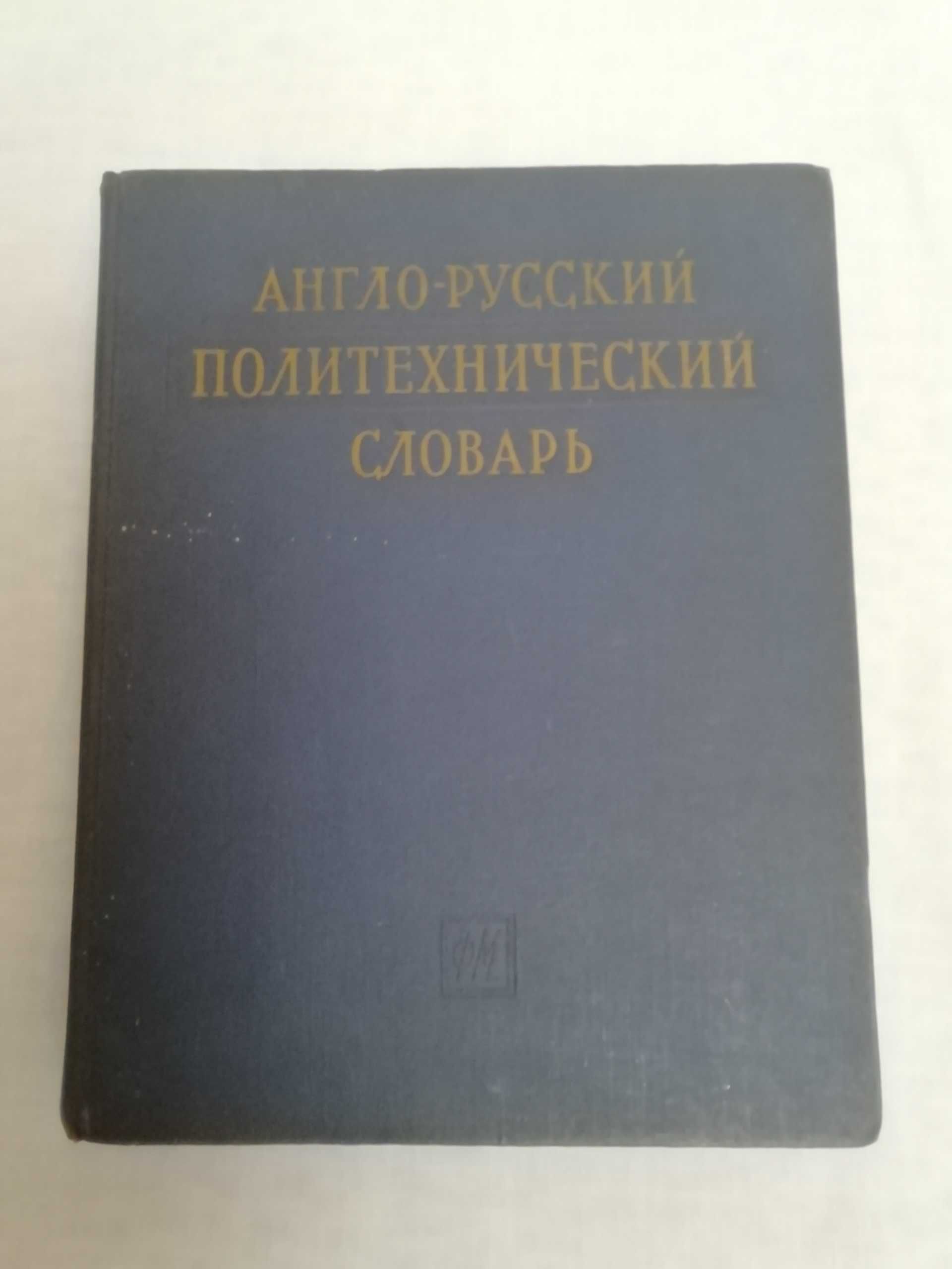 Англо русский политехнический словарь СССР 1962 г. английский язык