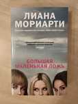 Большая маленькая ложь - Лиана Мориарти