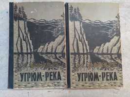 "Угрюм река ", В. Я. Шишков, в двух томах,  Правда, 1960 г.