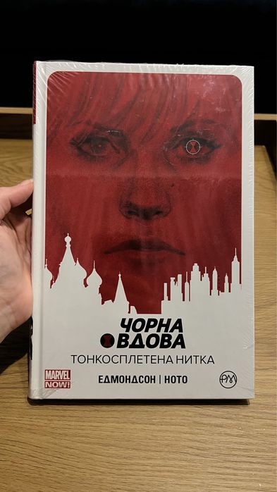 Комікс Marvel/ Марвел «Чорна вдова. Тонкосплетена нитка»