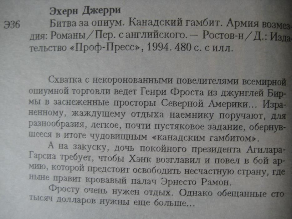 Джерри Эхерн. Наемник: Битва за опиум,Канадский гамбит,Армия возмездия