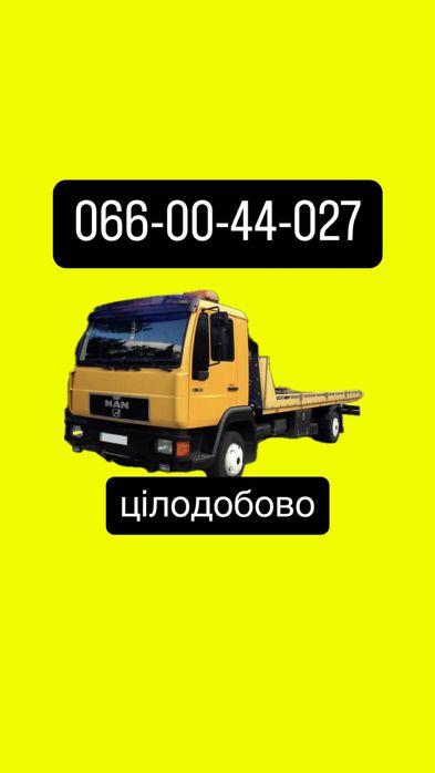 Евакуатор/Лавета 24/7